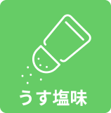 うす塩味