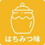 はちみつ味