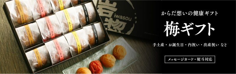 からだ想いの健康ギフト 梅ギフト 手土産・お誕生日・内祝い・出産祝い など