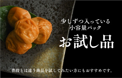 少しずつ入っている 小容量パック お試し品